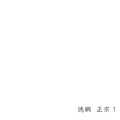 徳網正宗 1のジャケット写真