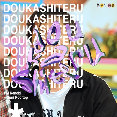 DOUKASHITERUのジャケット写真