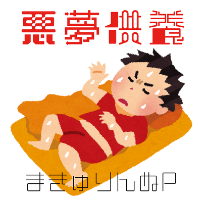 悪夢供養のジャケット写真