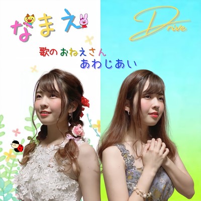 namae / Drive Front Cover