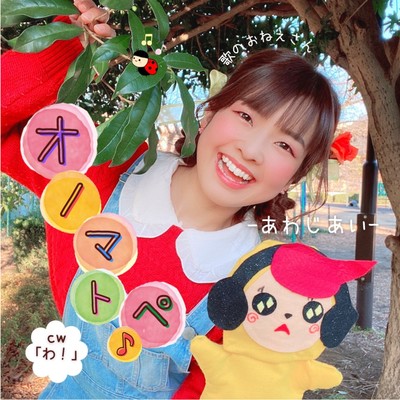 オノマトペ♪ / わ!のジャケット写真