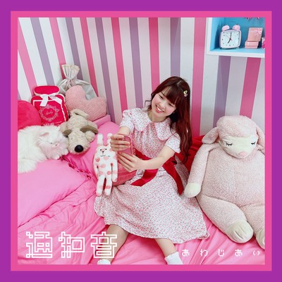 通知音のジャケット写真