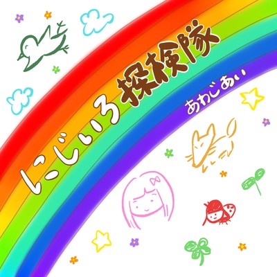 nijiirotankentai Front Cover