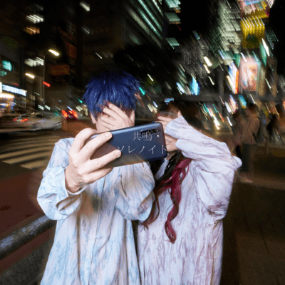共鳴のジャケット写真
