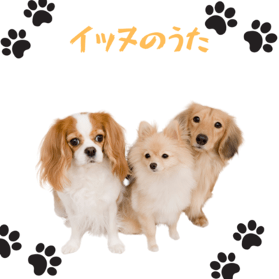 イッヌのうた (feat. 犬飼さん)のジャケット写真