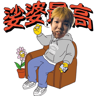 娑婆最高 (Cover)のジャケット写真