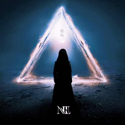 黎明のジャケット写真