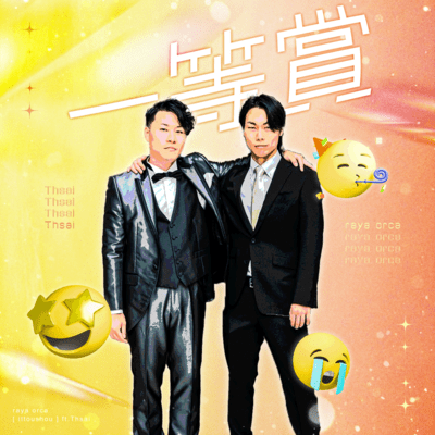 一等賞 (feat. Thsai)のジャケット写真