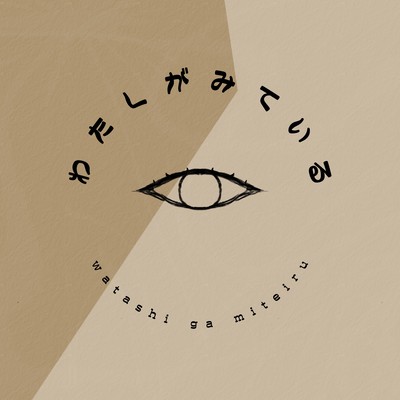わたしがみている (feat. 初音ミク)のジャケット写真