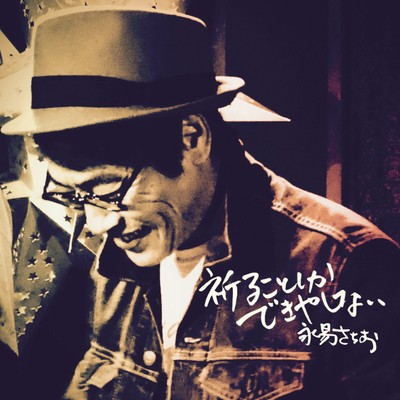 祈ることしかできやしないのジャケット写真