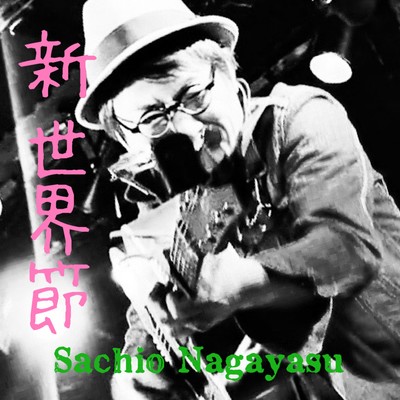 新世界節のジャケット写真