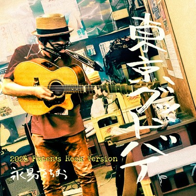 Tokyo Good-Bye (2025 Futen Rock Version) Front Cover