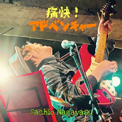痛快!アドベンチャーのジャケット写真