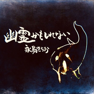 幽霊かもしれない (2022 Bon Dance Remix)のジャケット写真