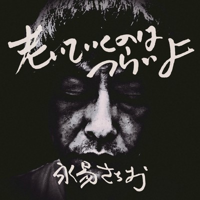 老いていくのはつらいよのジャケット写真