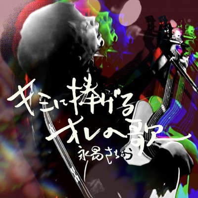 キミに捧げるオレの歌のジャケット写真