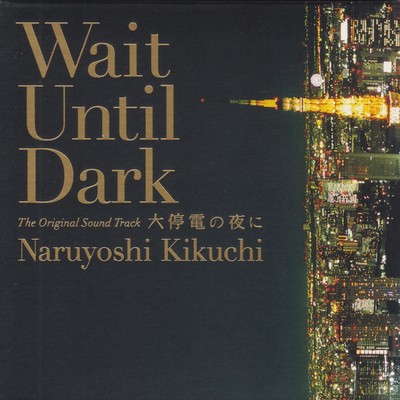 大停電の夜に オリジナルサウンドトラックのジャケット写真