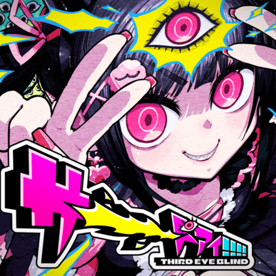 サーーードアイ!!!! (feat. りむる)のジャケット写真