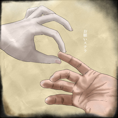 お願いステラのジャケット写真