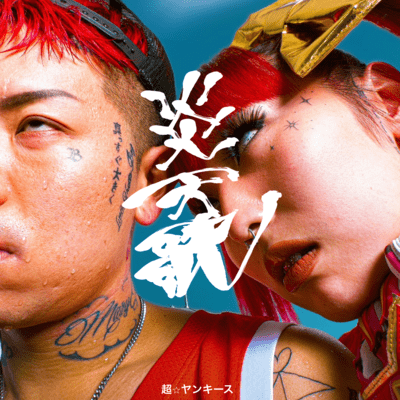 炎天歌のジャケット写真