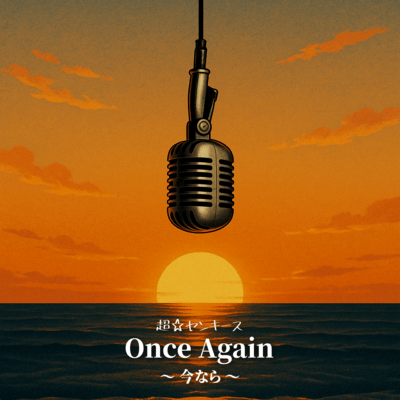 Once Again 〜今なら〜のジャケット写真