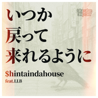 いつか戻って来れるように (feat. LLB)のジャケット写真