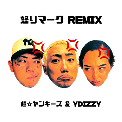 怒りマーク (Remix)のジャケット写真