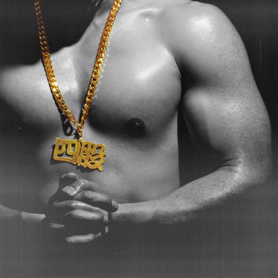 四股のジャケット写真