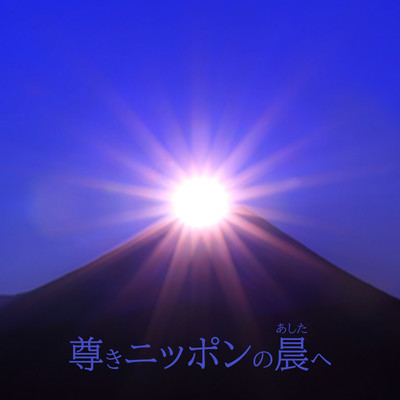 TOUTOKI NIPPON NO ASHITA E Front Cover