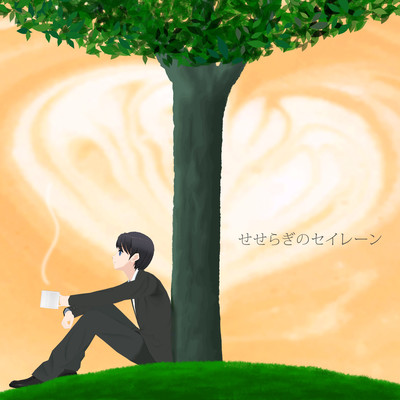 SESERAGI NO SIREN Front Cover