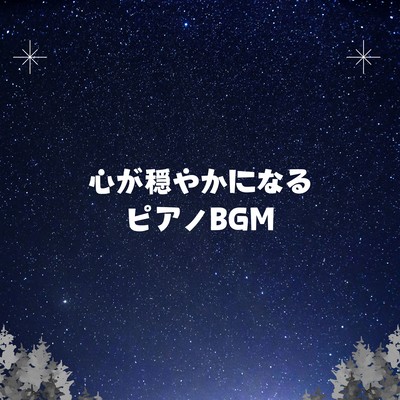 心が穏やかになるピアノBGMのジャケット写真