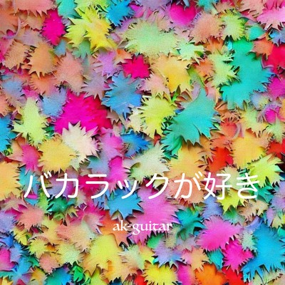 バカラックが好き (feat. 夏色花梨)のジャケット写真