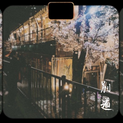 別レ道のジャケット写真