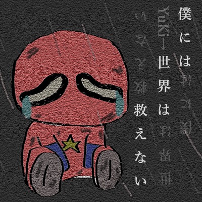 僕には世界は救えないのジャケット写真