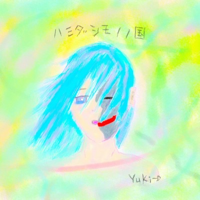 ハミダシモノノ国のジャケット写真