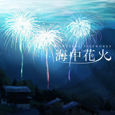 海中花火のジャケット写真