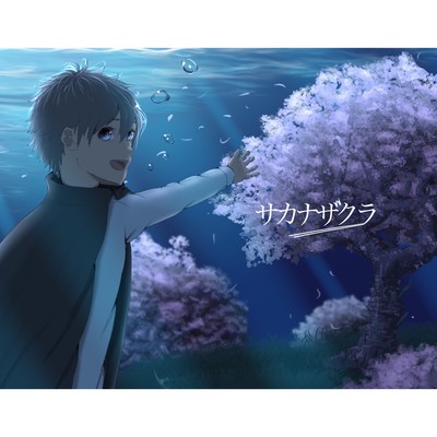 サカナザクラのジャケット写真
