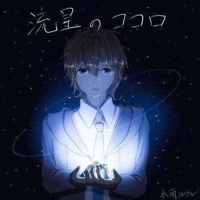 heart of shooting star Front Cover