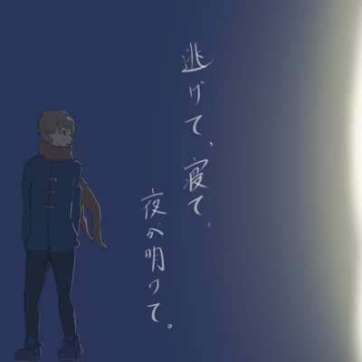 逃げて、寝て、夜が明けて。のジャケット写真