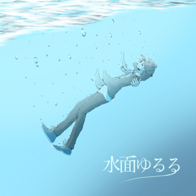 水面ゆるるのジャケット写真