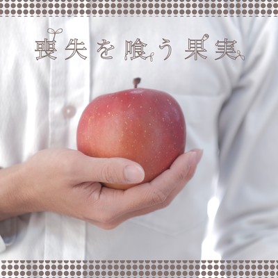 喪失を喰う果実のジャケット写真