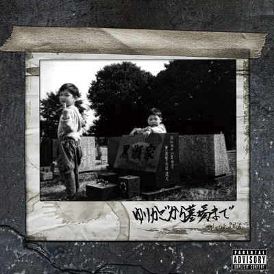 Yurikago Kara Hakaba Made Front Cover