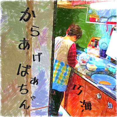 Karaage grandma Front Cover