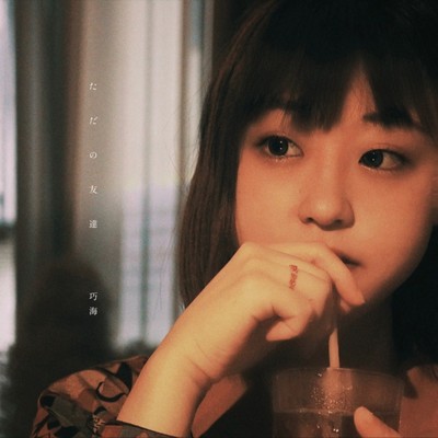 ただの友達のジャケット写真