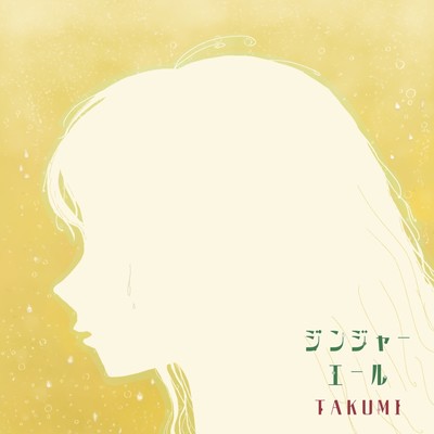 ジンジャーエールのジャケット写真