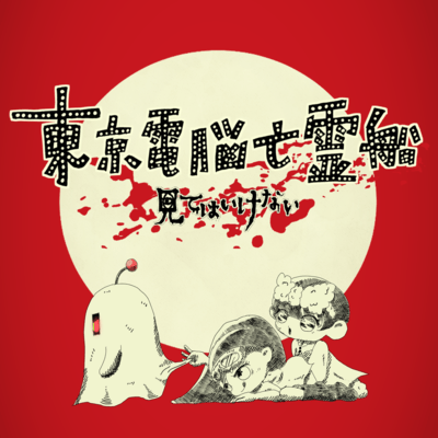 Tokyo Cyber Ghost Ship -Don't Watch- (feat. KASANE TETO & Natsuki Karin) Front Cover