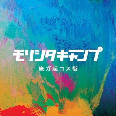 俺ガ起コス街のジャケット写真