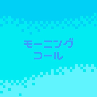 モーニングコールのジャケット写真