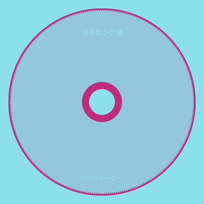 へいジャーニーのジャケット写真