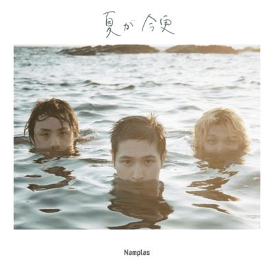 夏が今更のジャケット写真